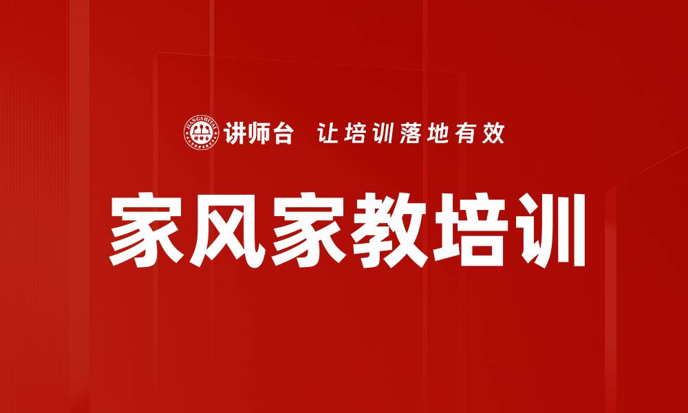 家风家教培训