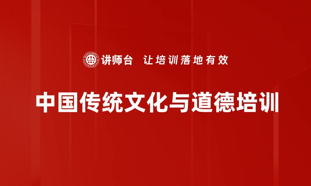 文章中国传统文化培训：深度解读哲学经典与人文精神的缩略图