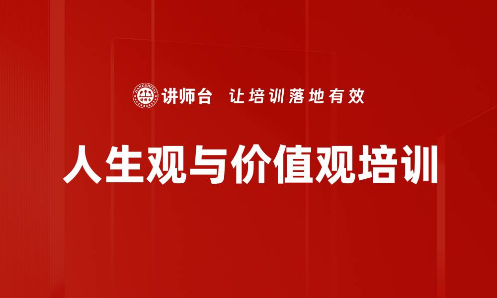 文章国学智慧培训：塑造人生观与价值观的实践路径的缩略图