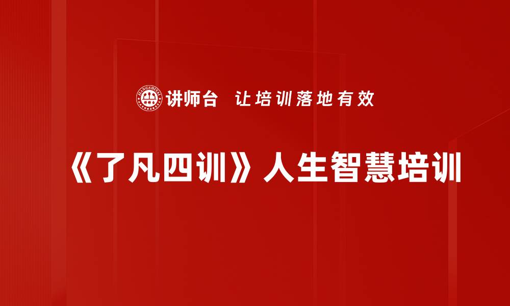文章了凡四训：深度解读助力个人与企业成长的缩略图
