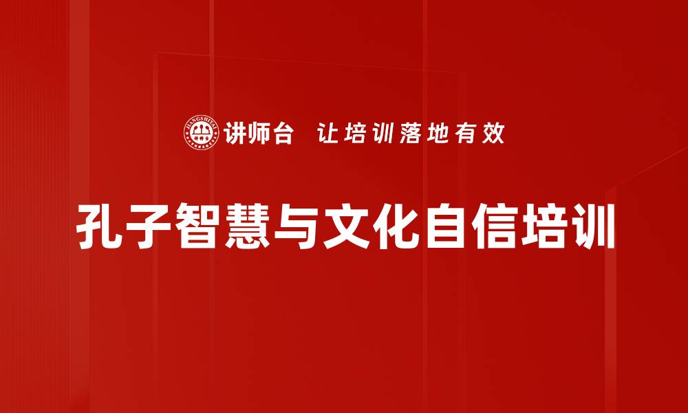 孔子智慧与文化自信培训