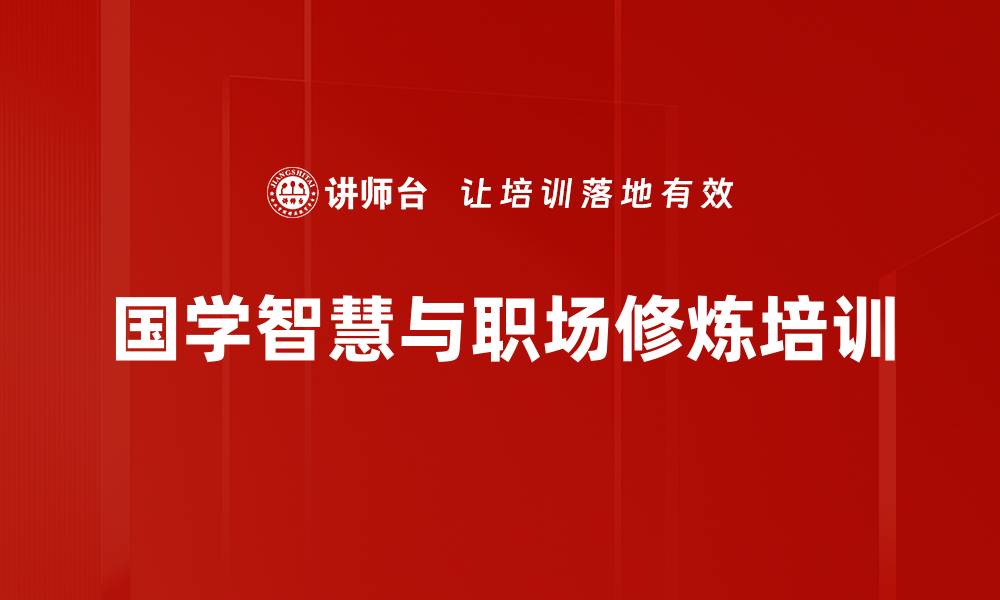 文章中华优秀传统文化：自律素养提升的实用路径的缩略图