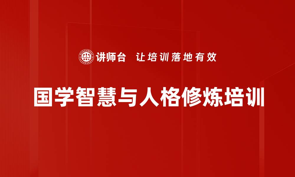 文章国学智慧培训：塑造君子人格助力自我提升的缩略图