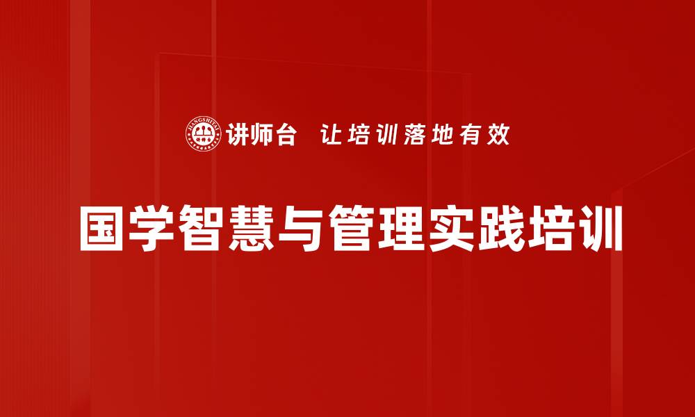 文章国学智慧与现代管理：提升人文素养与企业治理能力的缩略图