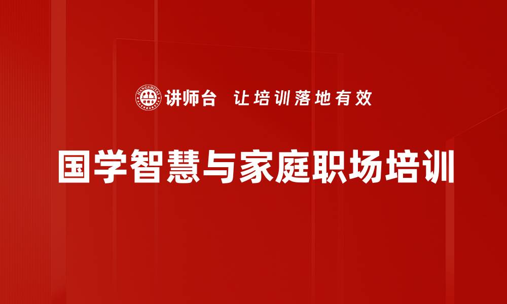 文章国学智慧：家庭和谐与职场成功的实用培训的缩略图