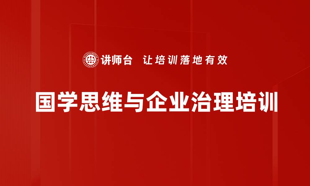 文章国学智慧：激发企业管理者的领导潜力与创新能力的缩略图