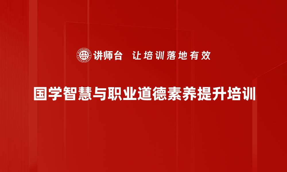 国学智慧与职业道德素养提升培训