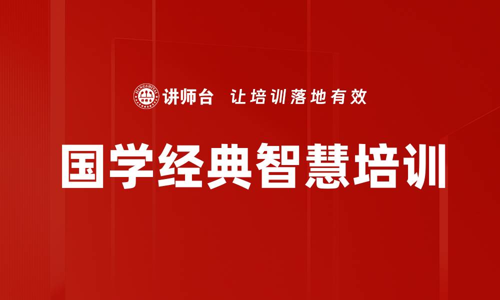 文章中华优秀传统文化培训：提升人文修养与企业创新能力的缩略图