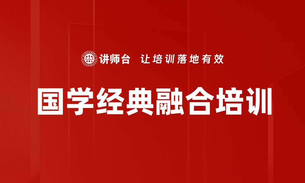 文章中华优秀传统文化培训：提升人文修养与企业管理智慧的缩略图