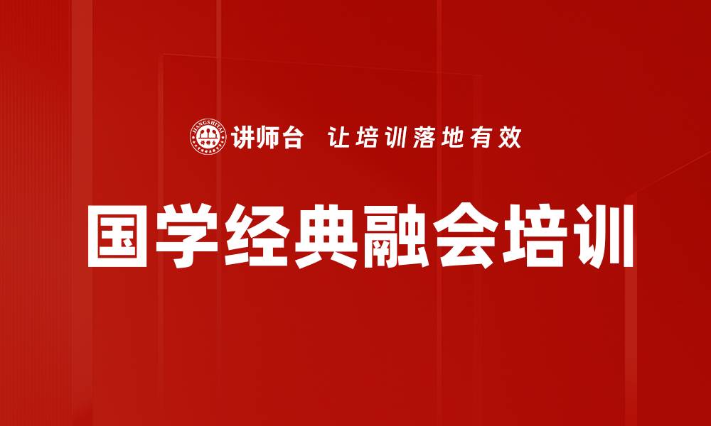 文章中华优秀传统文化培训：提升人文修养与企业管理智慧的缩略图