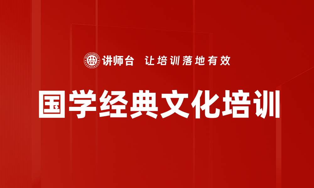 文章中华优秀传统文化培训：提升人文修养与企业创新力的缩略图