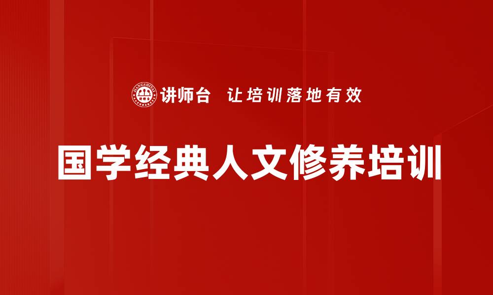 文章国学智慧培训：提升人文修养与企业创新能力的缩略图