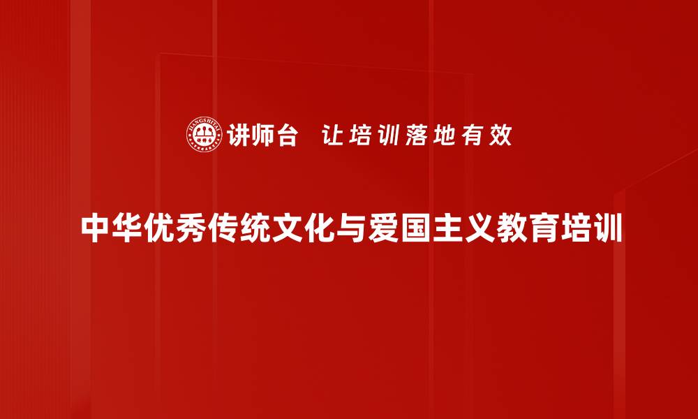 文章优秀传统文化培训：增强党员管理智慧与职业素养的缩略图