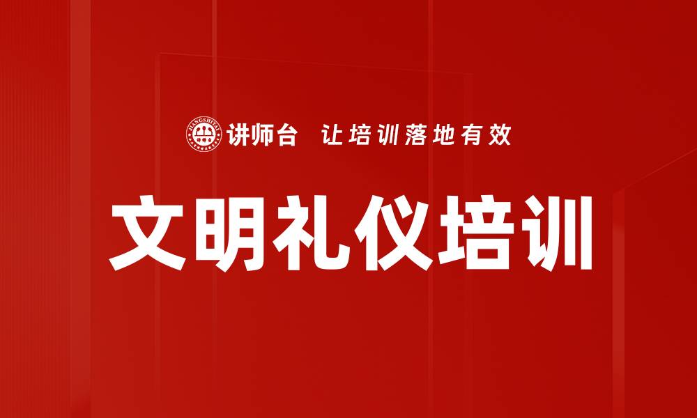 文明礼仪培训