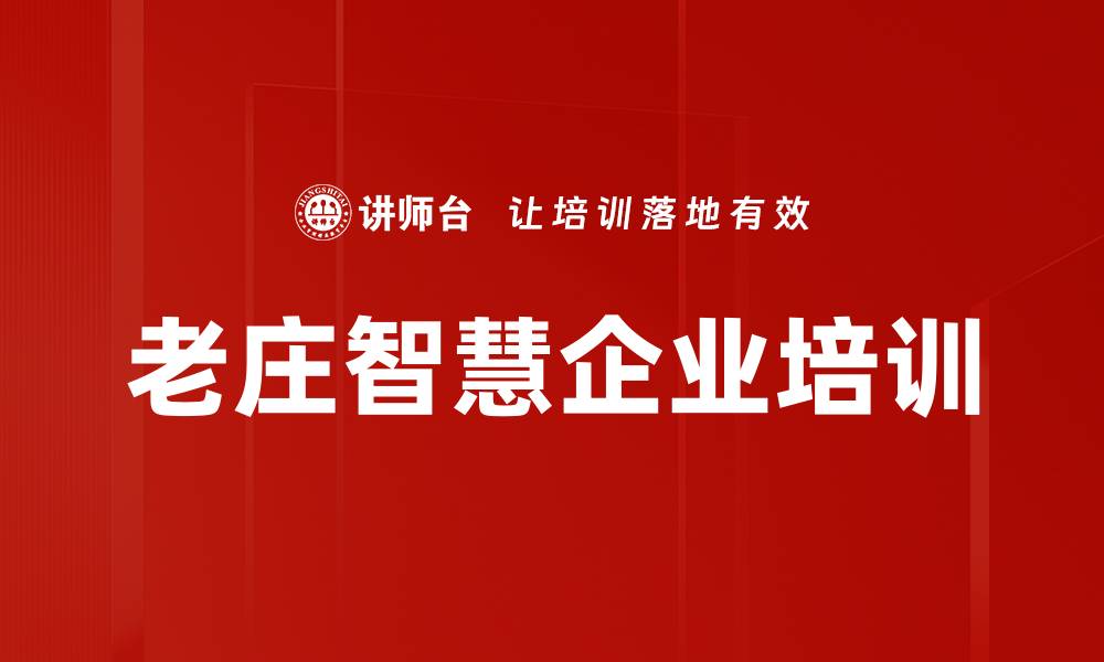文章老庄智慧培训：解锁企业领导力与长青之道的缩略图