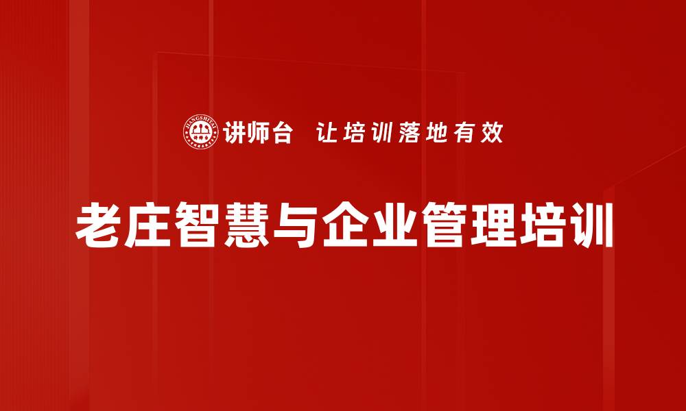 文章老庄智慧培训：助力企业家实现基业长青与心灵宁静的缩略图