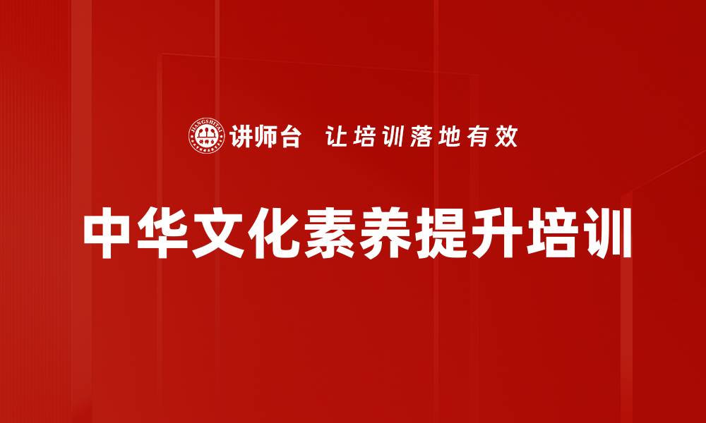 文章中华文化培训：运用国学智慧提升人文素养与团队协作的缩略图
