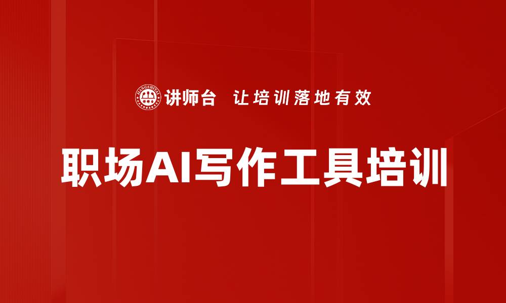 文章AI赋能职场写作：掌握高效文案创作技能的缩略图