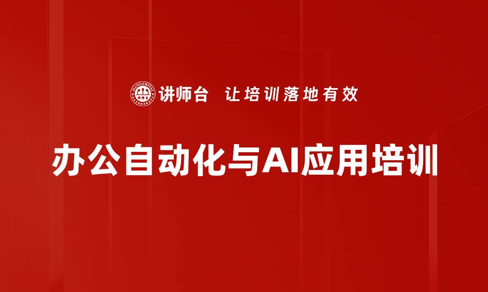 文章自动化工具培训：提升工作效率与智能化应用能力的缩略图