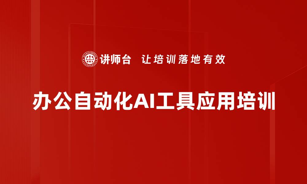 文章掌握AI工具：提高工作效率的实用培训方案的缩略图