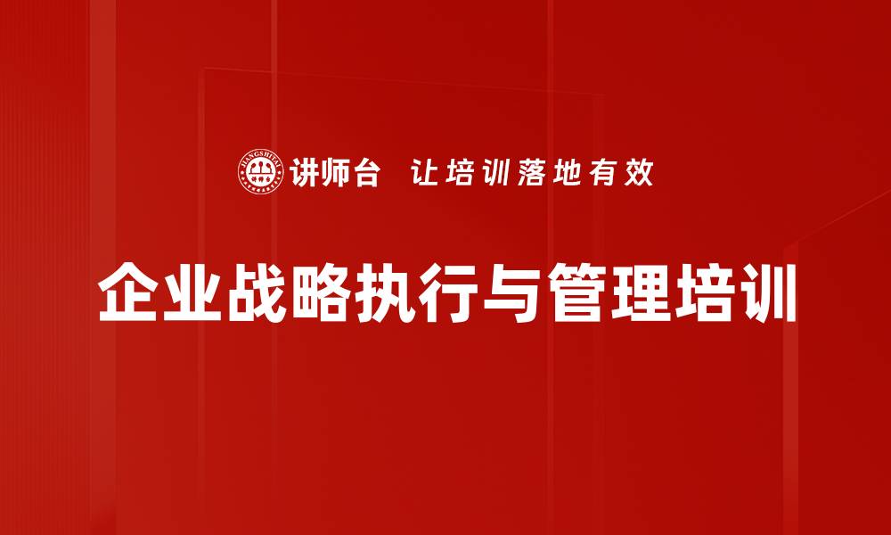 企业战略执行与管理培训