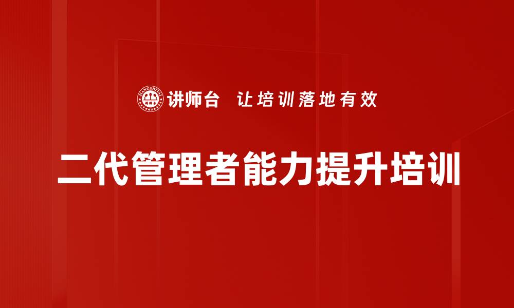 二代管理者能力提升培训