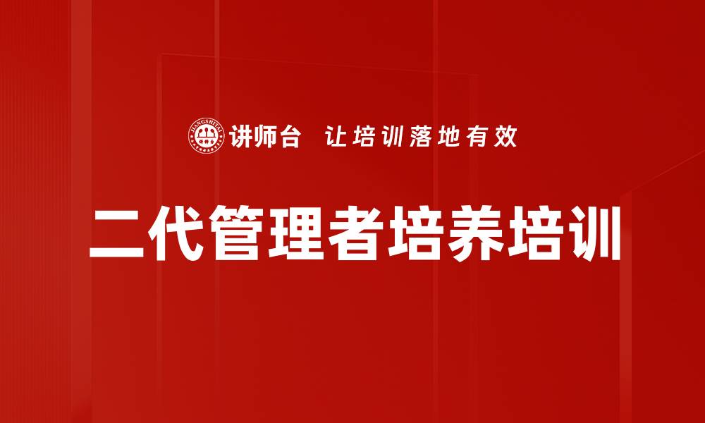 文章二代管理者培训：破解团队绩效瓶颈的实用策略的缩略图