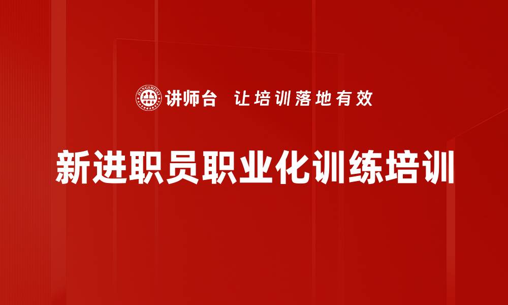 文章职业素养提升：助新员工顺利转型为职场精英的缩略图