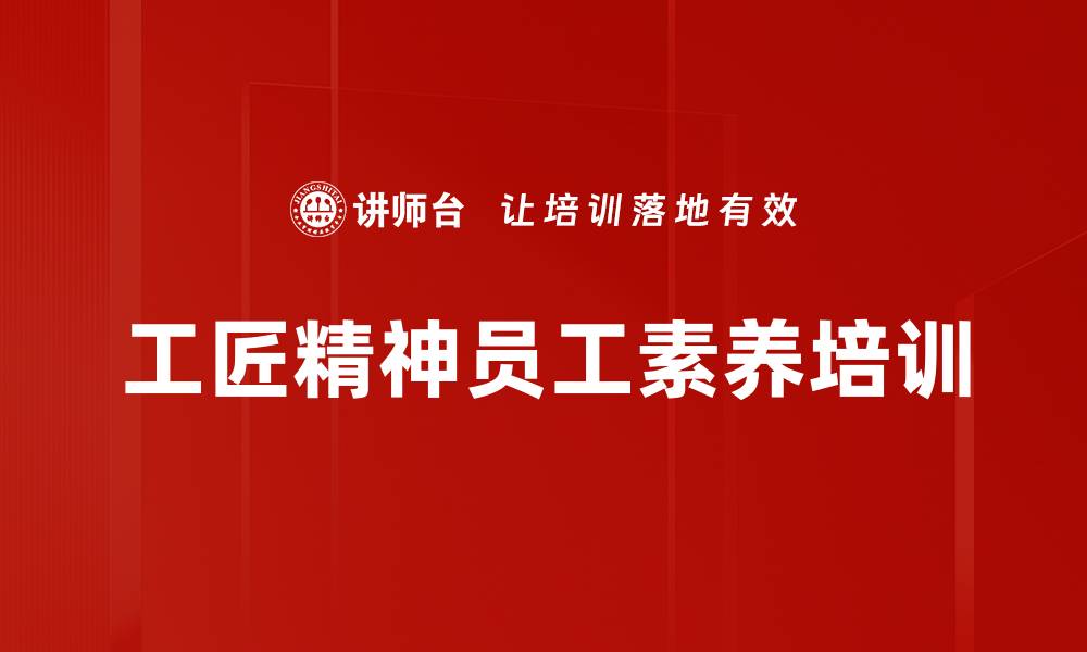 工匠精神员工素养培训