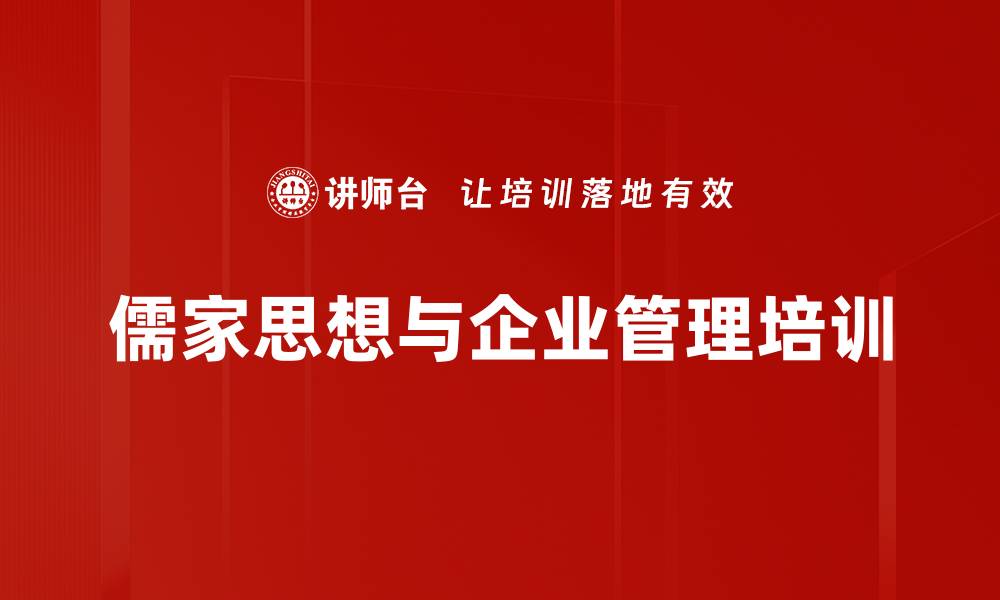 文章儒家智慧：助力企业管理与人才培养的有效融合的缩略图