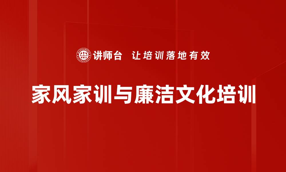 文章家风家训培训：塑造家庭和谐与廉洁自律的路径的缩略图