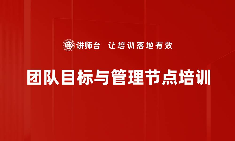 文章目标导向管理培训：精准分解与高效执行实现企业战略目标的缩略图
