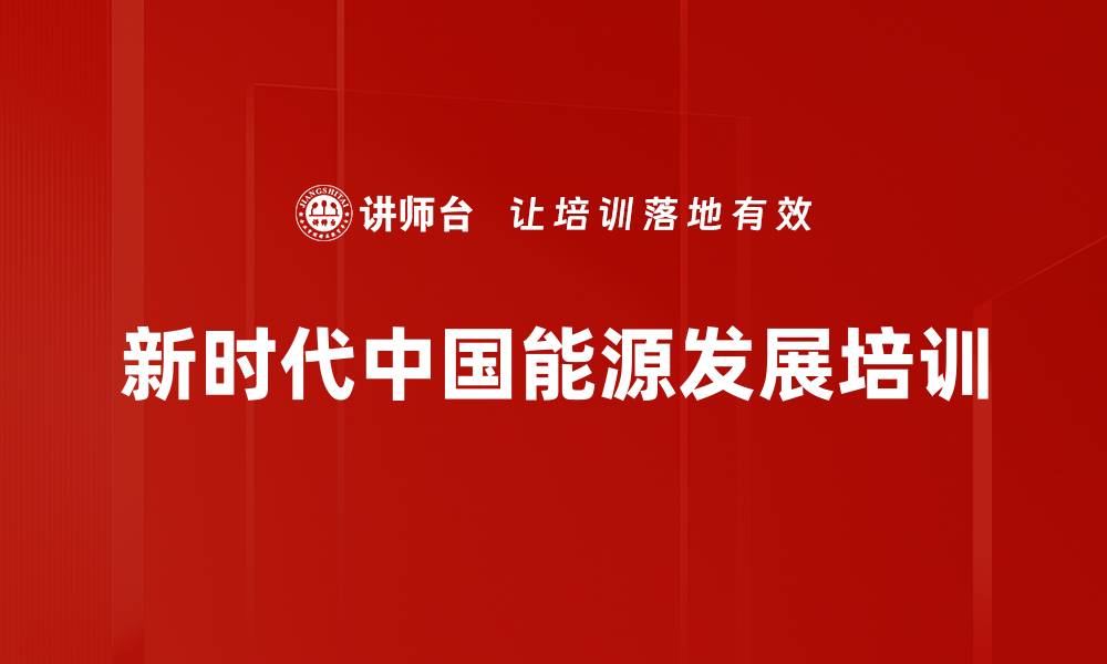 新时代中国能源发展培训