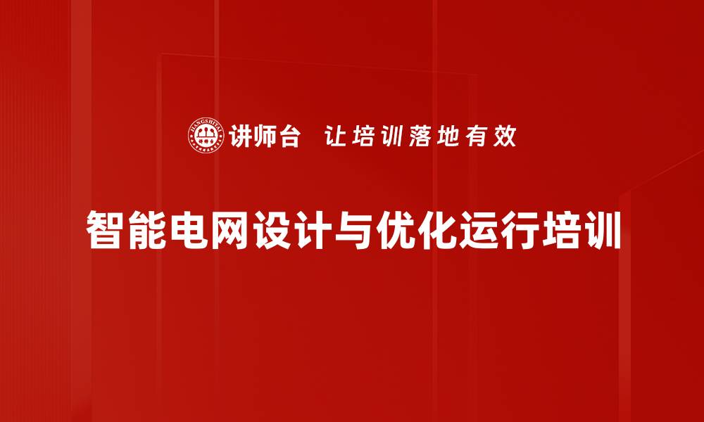 文章智能电网培训：提升电力企业管理与运行效率的缩略图