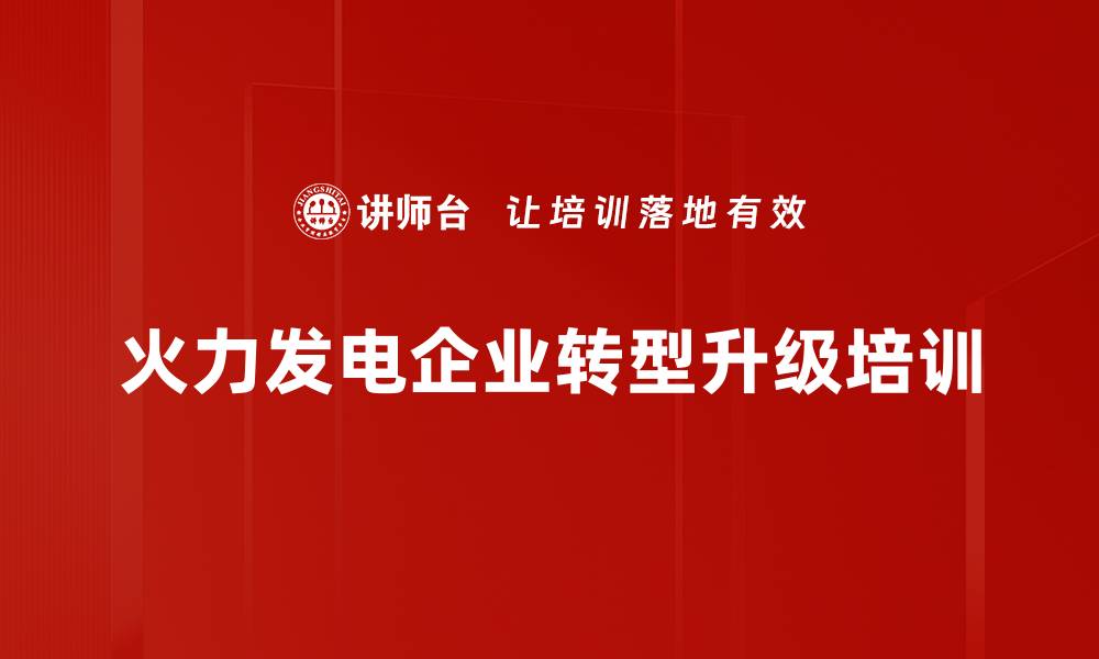 文章碳中和培训：掌握电力转型与行业发展新机遇的缩略图