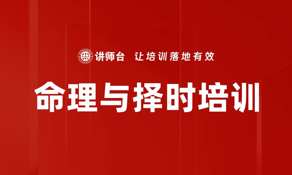 文章命理培训：掌握天时与企业发展的最佳策略的缩略图