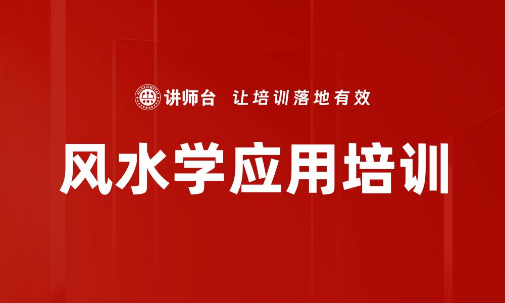 文章风水培训：掌握环境布局助力事业成功的缩略图