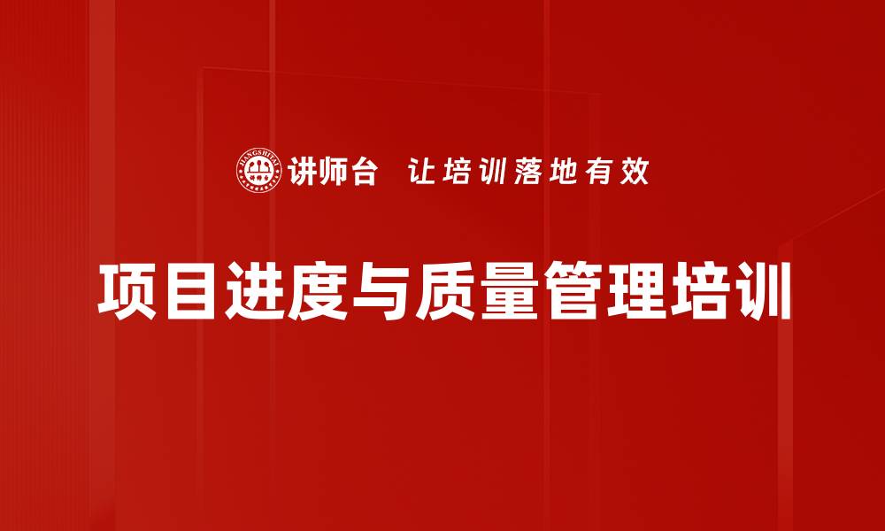项目进度与质量管理培训