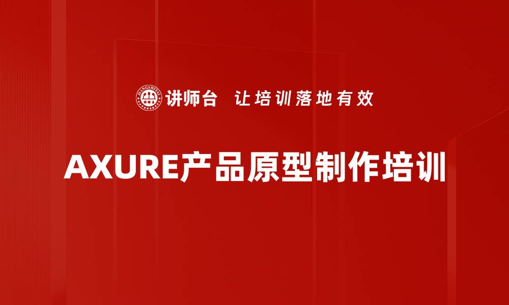 文章AXURE8.0培训：掌握交互设计与原型制作技巧的缩略图