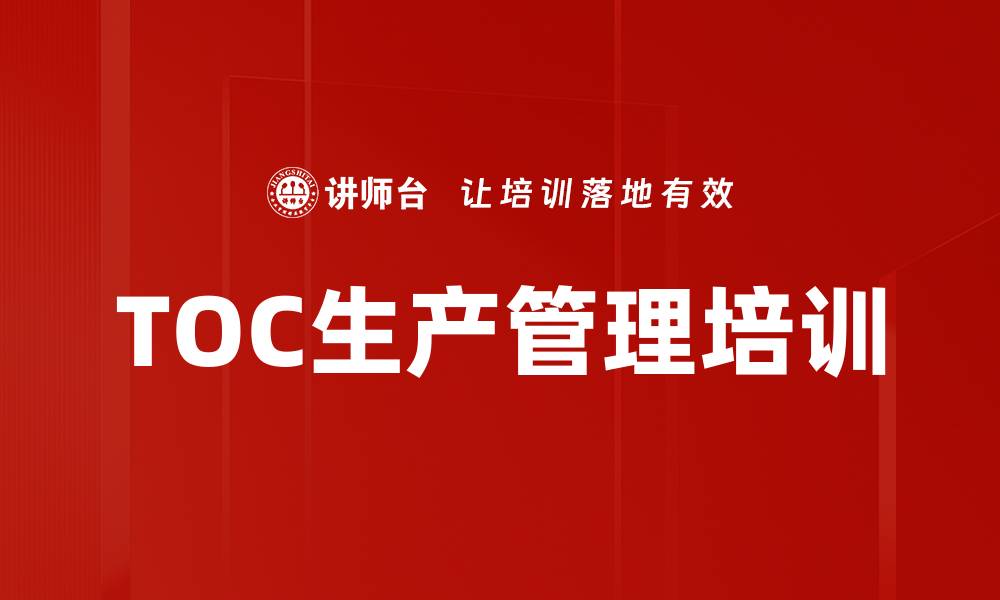 TOC生产管理培训
