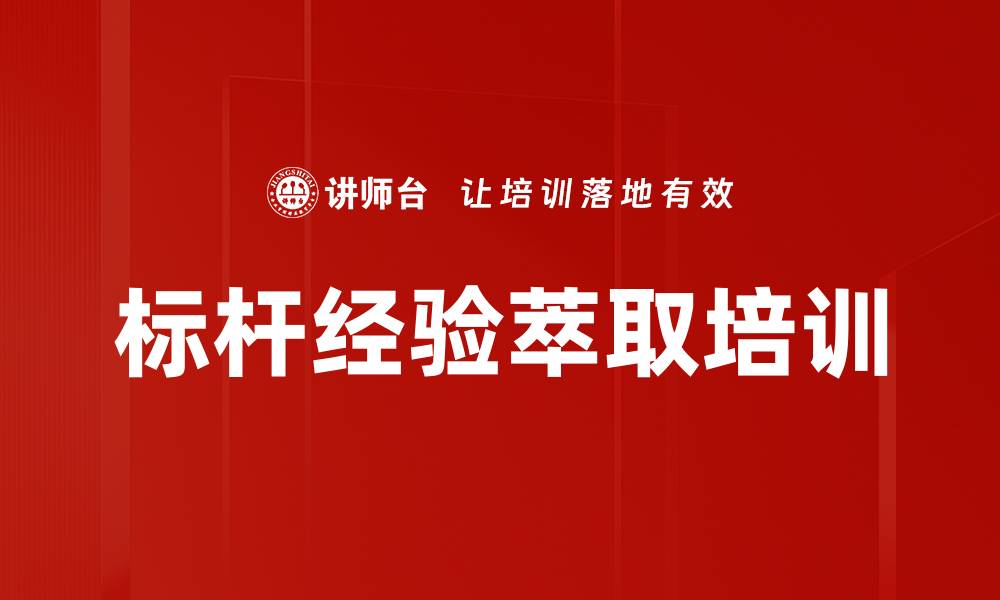 标杆经验萃取培训