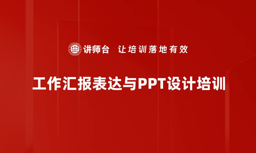 文章汇报能力培训：构建清晰逻辑，提升表达效果的缩略图