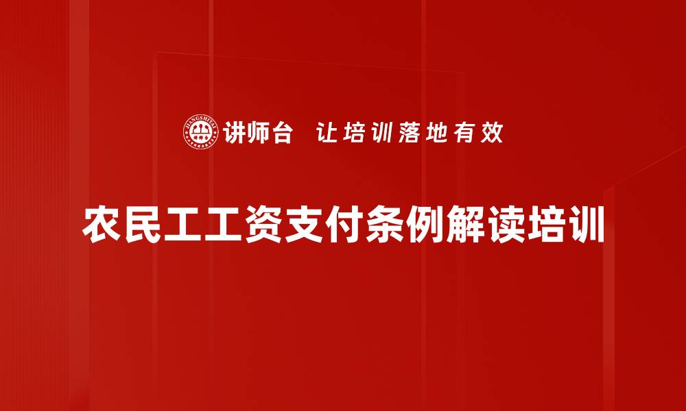 农民工工资支付条例解读培训