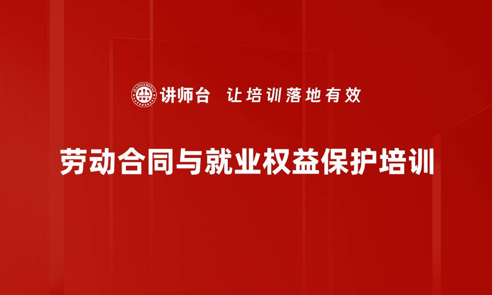 文章劳动者权益培训：掌握合同签订与维权指南的缩略图