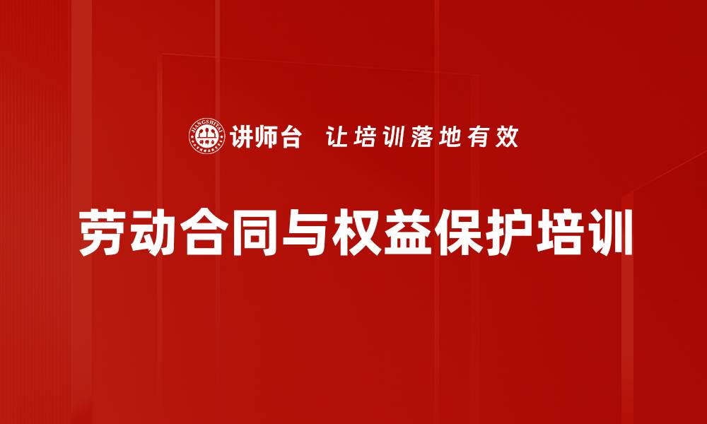 文章劳动合同培训：了解基本权利与义务，维护合法权益的缩略图