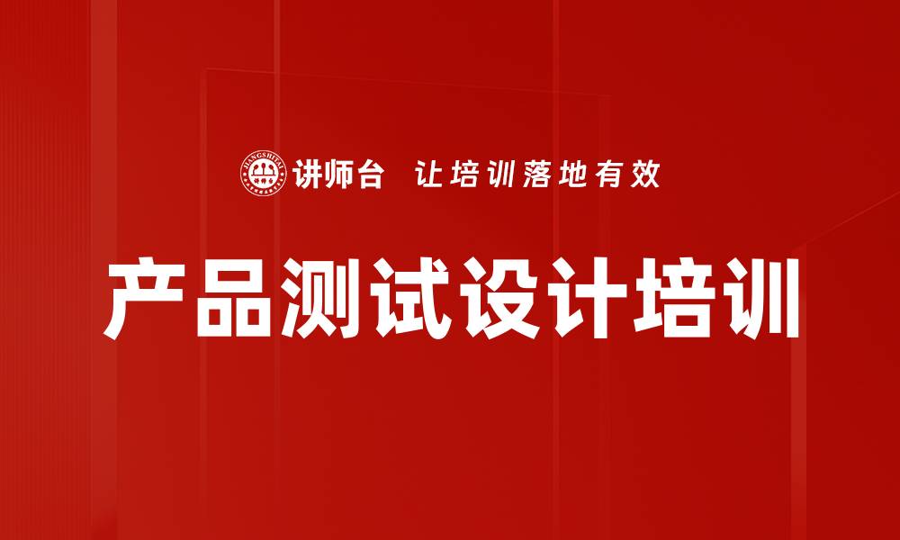 文章系统集成产品测试培训：掌握研发到试制的全流程技巧的缩略图