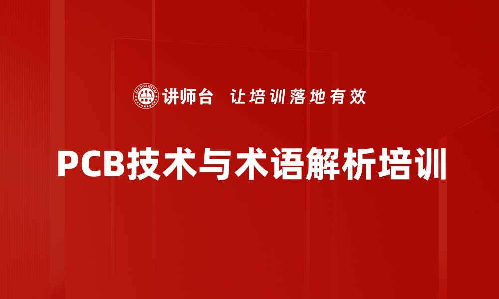 文章PCB技术培训：掌握设计与质量控制的有效方法的缩略图