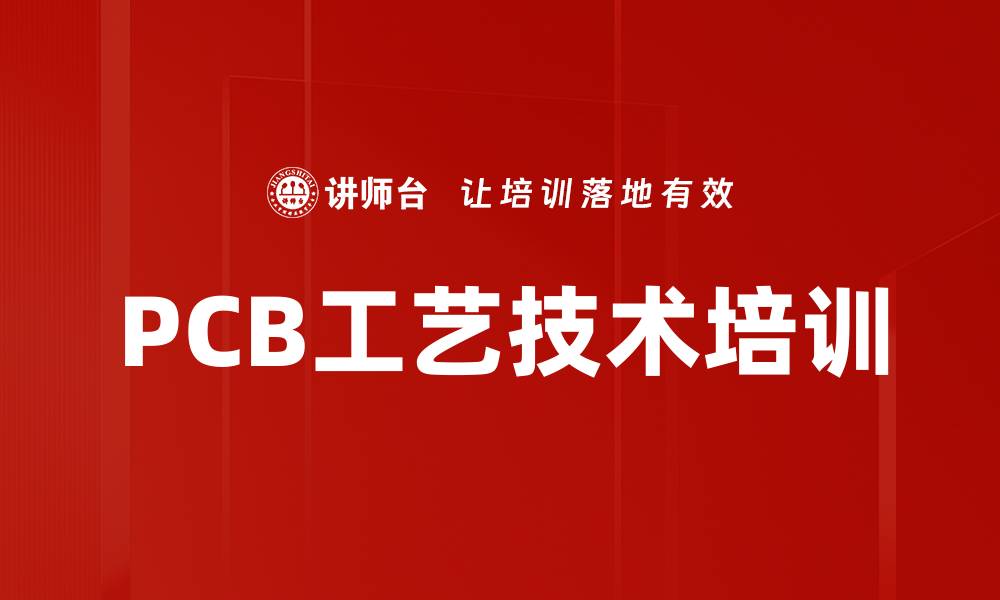 文章PCB工艺培训：掌握设计与质量控制实战技巧的缩略图