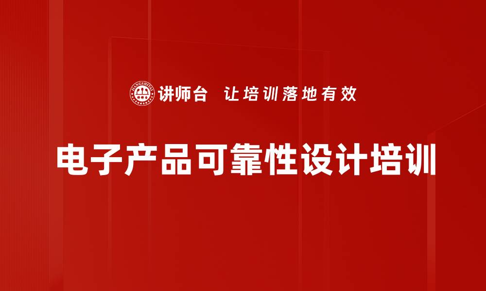 文章PCBA可靠性设计培训：从源头提升电子产品质量与成本效益的缩略图