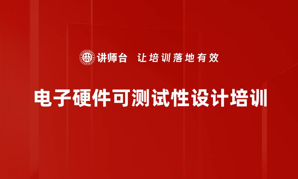 文章可测试性设计培训：提升电子硬件产品质量与效率的缩略图